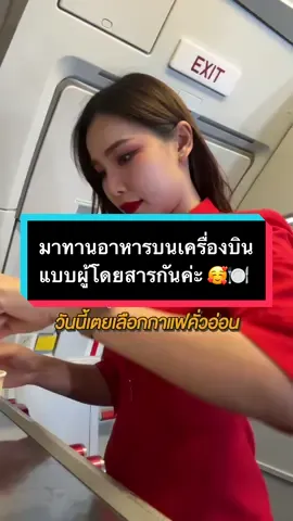 วันนี้แอร์อยากทานอาหารแบบผู้โดยสารค่ะ 🥰🍽️ จะบอกว่ากาแฟอร่อยซะด้วย ทีนี้ก็ว้าวุ่นเลย  — #EASYTODOEASYTOSHARE #อิ่มอร่อยออนบอร์ดกับแอร์เอเชีย