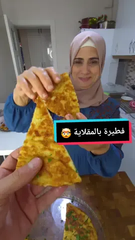 كيف بتعمل أطيب وأسرع فطيرة بالمقلاية ؟ 🤯 #ترند #ام_سامر #وصفات #فطور #فطيرة #فطاير 