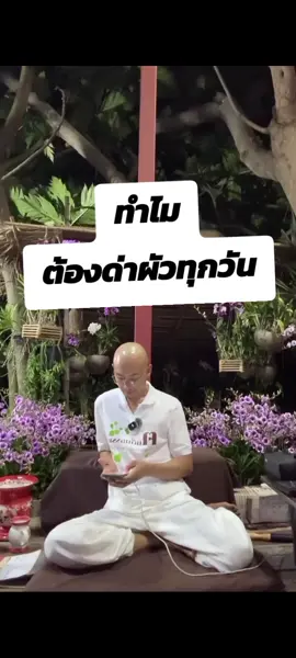 ทำไมต้องด่าผัวทุกวัน.#อาจารย์เบียร์ #อาจารย์เบียร์คนตื่นธรรม #คนตื่นธรรม #คนตื่นธรรม🙏 #อานาปานสติภาวนา #พุทธวจน #ยาวิเศษ #ทําวันนี้ให้ดีที่สุด #ทุกข์ #กระแสวันนี้tiktok #คนไทยเป็นคนตลก 