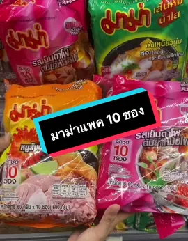 มาม่า แพค 10 ซอง มีหลายรสชาติ กดเลือกซื้อได้เลย #กินกับtiktok #บะหมี่กึ่งสําเร็จรูป #มาม่าแพค10ซอง #ของกิน #tiktokครีเอเตอร์ #ของกินในครัวเรือน #พลอยนภารีวิว 