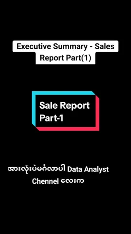 Hello everyone  ဒီနေ့မှာတော့ Executive Summary - Sales Report လေးကို Tutorial လေးမှာ တင်ဇာနဲ့အတူတူ လုပ်ကြည့်ကြမယ်နော် ပျော်စရာသီတင်းကျွတ် လပြည့်ညလေးဖြစ်ကြပါစေရှင့် 🙏🙏🙏#datasciencecourse #dataanalytics #dataanalyticstraining #datascience #dataanalyst #datascienceenthusiast #dataanalytics #datasciencetraining #PowerBITraining #PowerBI #powerbidesktop #datavisualization #sale 