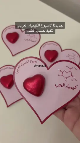 كيمياء الحب ، تنفيذ حسب الطلب لتواصل الرقم بالبايو #كيمياء #الكيمياء #اسبوع_الكيمياء_العربي #تفعيل #حب #علوم #انشطه #مسارات 
