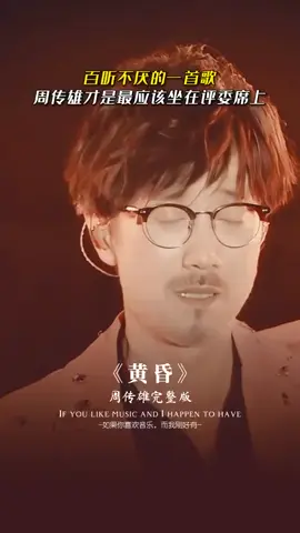 能打败周传雄的恐怕只有小刚了，一首#黄昏 也曾是一代人的青春，音乐响起，还记得第一次听这首歌的自己吗？#热门歌曲 #经典歌曲 #音乐 #周传雄 