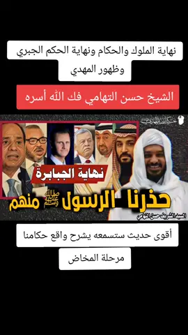 نهاية الملوك والحكام والحكم الجبري  حذرنا منهم الرسول ﷺ شاهد الحديث  وأخرج أبو نعيم عن حذيفة ، سمعت رسول الله صلى الله عليه وسلم يقول : 