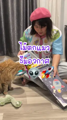 ไม้ตกแมวธีมUFO ค่าา คิดได้ยังไงเนี๊ยย น่ารักอ่าา😆 🛸👽 จากแบรนด์ @kafbo เซ็ตนี้เด็กๆชอบเล่นมาก คุ้มสุดๆค่า #ของเล่นแมว #ไม้ตกแมว #พี่วันดีน้อง2d 