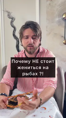 Не выходи замуж за РЫБ 🚫  #гороскоп #эзотерика #астрология #рыбы 