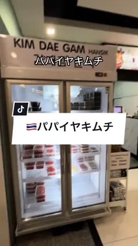 アソーク駅でパパイヤキムチを買って帰りました！ パパイヤのキムチって珍しくないですか？？ 想像以上にパリポリしてて美味しくてとまらないです！ ぜひ食べてみてーー❣️ #バンコク旅行 #タイ旅行 #タイ生活 #バンコク #bangkok #bangkokthailand #キムチ#アソーク#パパイヤキムチ#パパイヤ