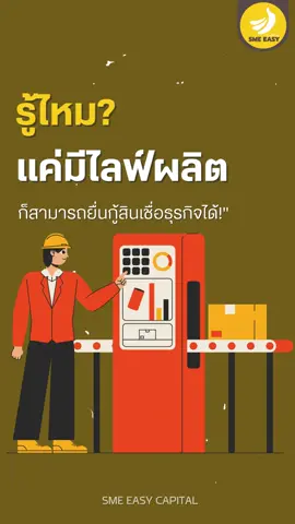 รู้ไหม? แค่มีไลฟ์ผลิต ก็สามารถยื่นกู้สินเชื่อธุรกิจได้ #smeeasycapital #ธุรกิจ #ไลฟ์ผลิต #fyp