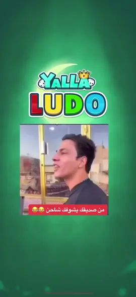 من صديقك يشوفك شاحن 😂😂 #لودو #لودو_الجديدة #لودو_ستار_رومات #لودر⚡️ #لودر #يلالودو🔥🔥 #يلالودو🐍🐍 #يلالودو2022 #يلا_لودو #يلا_لودو #لودو_ستار_رومات #يلا_لودو👏🏻🤍💃🏻 