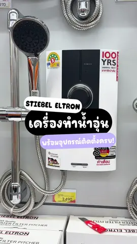 เครื่องทำน้ำอุ่นคุณภาพ ใช้งานได้นานเกินคุ้ม💯🚿 #เครื่องทําน้ําอุ่น #tiktokshop #stiebeleltron 