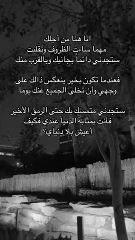 كيف أعيش بلا دنياي؟❤️ #fyp #fypシ #pyf #riyadh #art #OOTD #beauty #foryou #riyadh #viral #foryoupage #duet #الرياض #شعر #قصايد #تصاميم #العادل_الظالم  #تصميم_فيديوهات🎶🎤🎬 #حب #شعر #قصيده #تيك_توك #ترند 