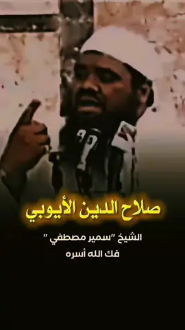 #صلاح_الدين_الايوبي  #الشيخ_سمير_مصطفي_فك_الله_أسره  #اسلاميات_القران_الكريم_احاديث 