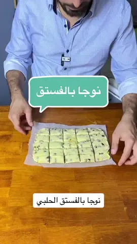 نوجا بالفستق الحلبي #نوجا #فستق_حلبي #حلويات #حمص #شيف_ابو_جود #بشهي_القلب #حمصية #وصفات_سهله #قهوة_مرة 