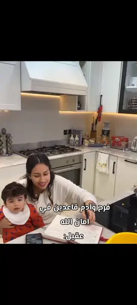 اهم شي آدم يعطي عقيل علي جوووه😭😭😭#عقيل_الرئيسي #فرح_الهادي #آدم_اجمل_طفل #أدم_ابن_أمون #ادم_الاداديم #ادم_العالمي👑🔥 #fyp #foryou #viraltiktok #video 