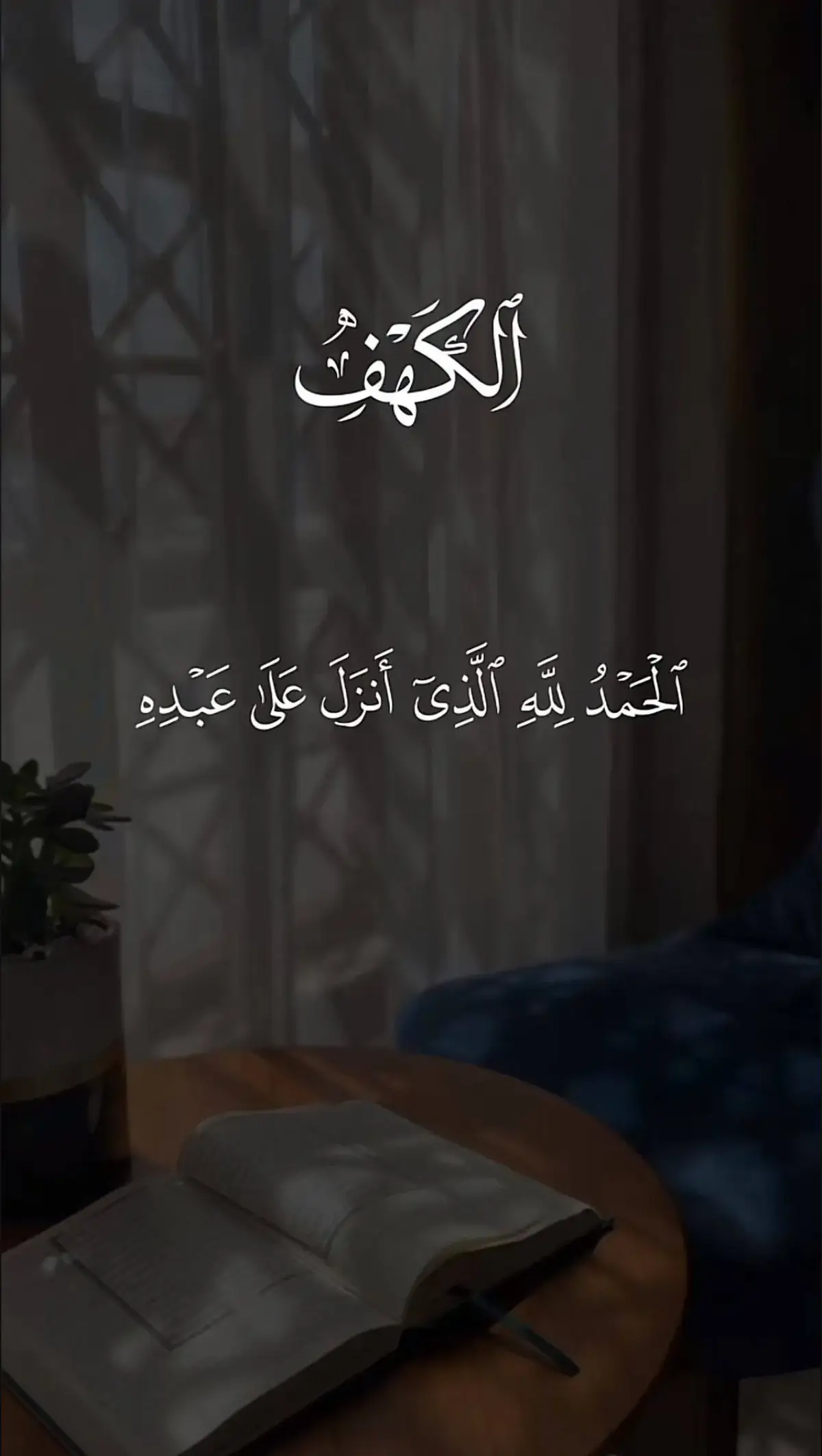 #سورة_الكهف #القران_الكريم #القران #oops_alhamdulelah #ماهرالمعيقلي 