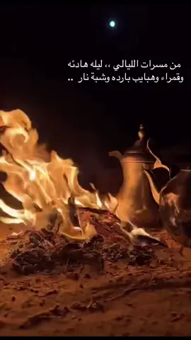 #هبي_عليه_يابردات_النسانيس #قمرا #هبايب #ليالي_بارده #شبة_نار #كشتات #اجواء_جميله 🤍🤍