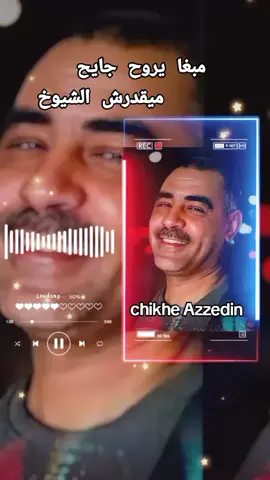 #عزدين_الشلفي #cheb_azzedine😍#عزدين__شلفي__ربي_يرحمو#remix #راي_جزائري#شاب_عزدين_ربي_يرحمك#شلفاوة_والحلاوة🔥 #ترند #explore #إكسبلور 