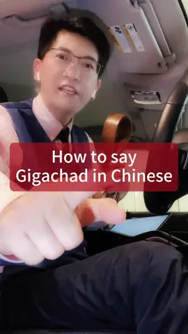 How to say “Gigachad in Chinese? #Danqiu #Mandarin #StrictTeacher #FreakyUncle 