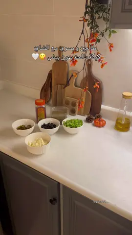 فطيره او كيكة مالحه 🤎😋 الطريقه :  كوب مويه  كوب دقيق  ملعقتين كبار حليب باودر نص كوب زيت  ملعقه سكر  وملعقة باكنج باودر  ورشة ملح وملعقة جبن سايل 