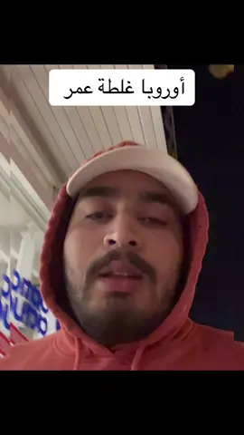 أوروبا ندمت حتى جيت ليها🤦‍♂️