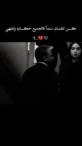 ڪــــــن لنفسك سنداً فالجميع حڪــــــايه وتنتهي🖤💔..؟
