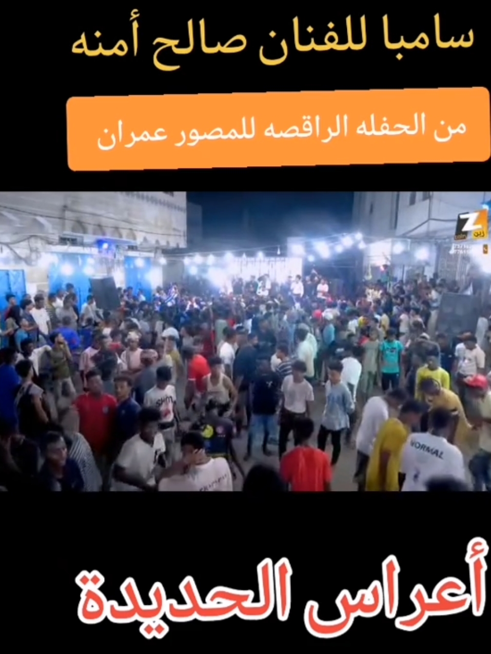 أكبر حفل عقد قران في الحديده يحضروها أكبر فنانين الحديده  والفنان القدير #صالح_آمنه  والفنان الكبير هيمان القدسي   ونجم الجيل شبيه تامر حسني الفنان هاني العلي والفنان الجميل هاني الحاج  والفنان الجميل الربان محمد فؤاد  تصوير مركز  زين للإنتاج الفني  وشكر خاص للأستاذ القدير المصور صابر يحي سيله #yemen🇾🇪 #explore #viral #اعراس #الحديدة #اليمن #yemen #صالح_امنه #سامبا #رقص #عرس 