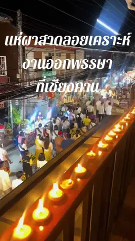 บรรยากาศ “แห่ผาสาดลอยเคราะห์” งานออกพรรษาที่เชียงคาน ที่ถนนคนเดินเชียงคาน จากระเบียงที่พักจันทร์มีสุขเชียงคาน วันที่17ตุลาคม2567 #ถนนคนเดินเชียงคาน #เชียงคาน #ที่พักเชียงคาน #จันทร์มีสุขเชียงคาน #จันทร์มีสุข #chanmesukchiangkhan #ที่พักในถนนคนเดินเชียงคาน #chiangkhanwalkingstreet #ท่องเที่ยวไทย 