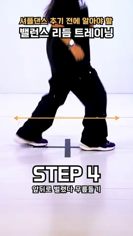 셔플댄스 추기 전에 이것부터 하세요 #셔플댄스 #shuffledance #춤선생simba 