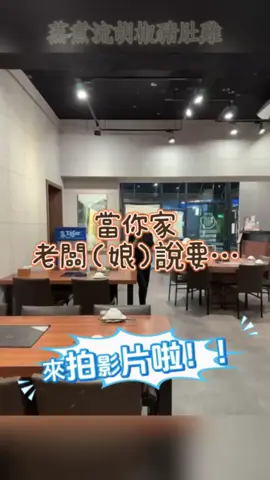當老闆娘拿起手機時😂 你們也會逃走嗎！！ #搞笑#工作日常 #火鍋#胡椒豬肚雞鍋#桃園#菓林#大園#機場#food#hotpot