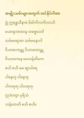 အမျိုးသမီးများအတွက် လင်နိုင်ဂါထာ ဥုံ ဣရန္ဓသီနာမံ မိဓါကိလကိလာဟိ မယာနုဘာဝေန သဗ္ဗေဒေဝါ သဗ်ဗရောဇာ သဗ်ဗနောဂါ ပီယာဟောန္တု ပီယာဟောန္တု ပီယဝဂေနေ မမသန်တိကေ ဧဟိ ဧဟိ မမ ဗျာပါရေ ပါနေတု ပါနေတု ပါလရတေု ပါလရတေု ဣဒံဝတွာ ပုရိသံ ဘန်တေတိ ဧဟိ ဧဟိ။ ဤအထက်ပါဂါထာကို မိမိခင်ပွန်းအား ကျွေးမွေးမည့် အစာအဟာရတို့ကို နေ့စဉ်အမြဲရွတ် ဖတ်ပေးလေ မိမိကိုယ်တိုင် လဲ စားရမည်။ (၄၅)ရက်ခန့်မျှ ဆက်တိုက်ဆိုသလို ဆောင်ရွက်ပါကသိသာ ထူးခြားလာမည်။ မိမိခင်ပွန်းမှ မိမိစကားအား နားထောင်လာမည်။ တစ်ပါးမိန်းမအပေါ်လဲ စိတ်မရောက်တတ်တော့ မိမိအိမ်ထောင်ရေးသာယာလာမည်။ ဆိုးသွမ်းသော ဖောက်ပြန်သောယောက်ျားအပေါ် တဖြည်းဖြည်း အနိုင်ရလာမည်။ မိမိအာဏာတည်လာမည်။ အိမ်ထောင်မြဲခပ်ဆေးမဝယ်နိုင်သောသူများအတွက် ပညာဒါနပြုပေးတာပါ။ ဤမျှလွယ်ကူသောနည်းဖြင့် ကျွန်ုပ်နည်းလမ်းပေး ကူညီဖူးသော အိမ်ထောင်ရေးတိုင်း အလွန်အမင်း အဆင်ပြေသာယာကြပါသည်။ မိသားစု အိမ်ထောင်ရေးအားလုံး အဆင်ပြေသာယာ  ချမ်းမြေ့လို့ တိုးတက်ကြီးပွားကြပါစေ ဆန္ဒပြုလျှက် .....@Nuan Eaint    #ပီယအင်းနဲ့အစီအရင်များ  #ပီယအစီအရင်  #ပီယ #ပီယရေမွှေး #ခပ်ဆေး #ပီယဆေးဆီ #lenormand #cardreading #counseling #အချစ်ရေးကံကောင်းကြပါစေ #အချစ်ခံကြရပါစေ  #ချစ်သူတိုင်းပျော်ရွှင်ကြပါစေ❤👫   #ချစ်သူတိုင်းလည်းပေါင်းဖက်နိုင်ပါစေ🙏   #အိမ်ထောင်ရေးကံကောင်းကြပါစေ #ပျော်ရွှင်ချမ်းမြေ့ကြပါစေ  #ငွေကြေးကံကောင်းကြပါစေ #စီးပွားဥစ္စာဒီရေအလားတိုးပွားကြပါစေ🙏🙏 #သဘာ၀ဘေးအန္တရာယ်အပေါင်းမှကင်းဝေးကြပါစေ #ရန်သူမျိုး၅ပါးရန်မှကင်းဝေးကြပါစေ #nuaneaint   #fyp  #မြန်မာ  #myanmartiktok  #အချစ်ခံရသူများဆုံဆည်းရာ 