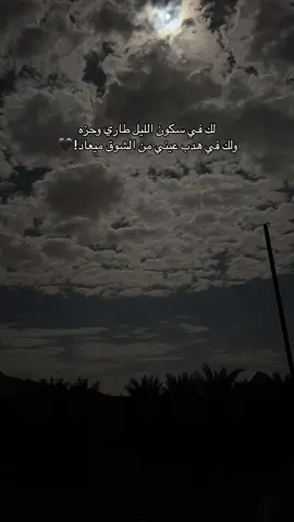 #ليل #الشتاء #قمر #بدر #ترند #اكسبلور #هواجيس #قصايد #قصايد_شعر_خواطر #عبارات #المدينه_المنوره #الفريش 