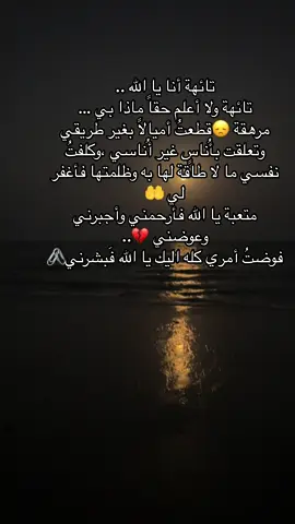 يا رب اني تائه فدلني ولا اعلم أين الخير لي فأمسك بيدي الى الصواب ..#يا_الله_دلني🤲