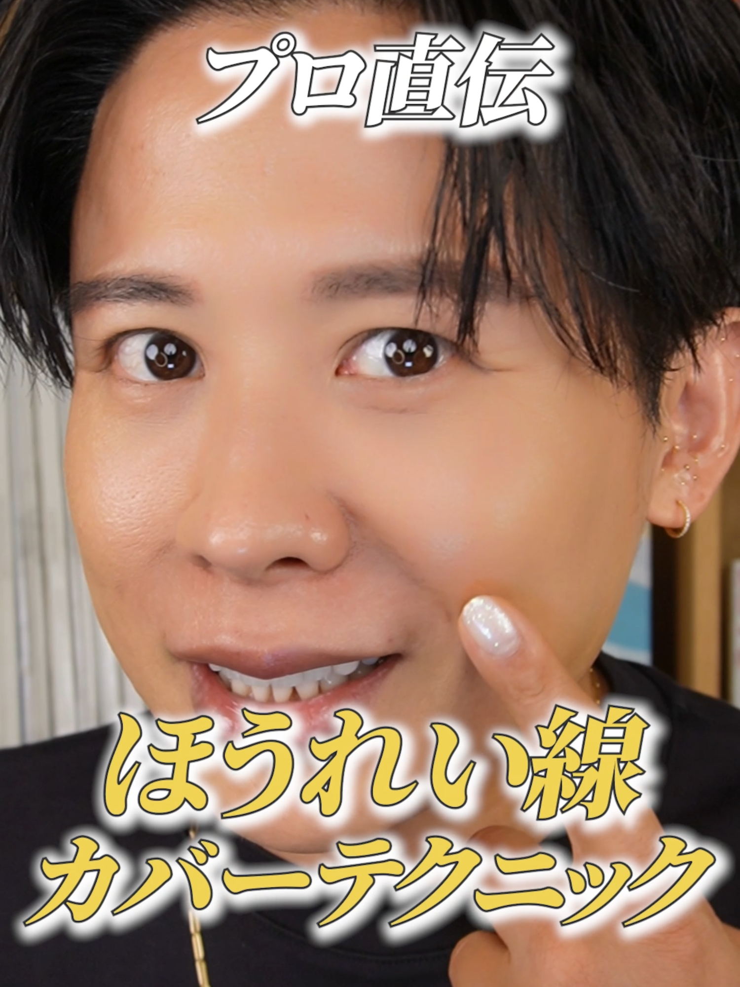 ほうれい線〜🤍 カバーするのってなかなか難しいじゃない？ナチュラルにほうれい線を隠すテクニック教えちゃうわよ🤍 #小田切ヒロ #ベースメイク #メイク #ほうれい線 #コスメ #下地 #ファンデ #ファンデーション #おすすめ #fyp