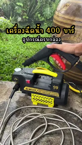 #เครื่องฉีดน้ำแรงดันสูง #DRWOOT 