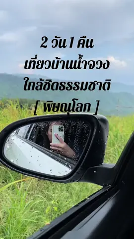 2 วัน 1 คืน ใกล้ชิดธรรมชาติ บ้านน้ำจวง เป็นหมู่บ้านเล็ก ๆ ตั้งอยู่บนเทือกเขา ในอำเภอชาติตระการ จังหวัดพิษณุโลก #บ้านน้ำจวง #ชาติตระการพิษณุโลก #น้ําตกตาดปลากั้ง #นาขั้นบันได #เนินสองเต้า #ธรรมชาติ #ท่องเที่ยว #tiktokพาเที่ยว 