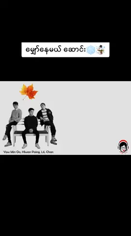 မျှော်နေမယ် ဆောင်း-Hlwan Paing/ Yaw Min Oo/Lil Chan💖❄️#ဘယ်ရောက်ရောက်တင်မယ်ကွာ #fyp 