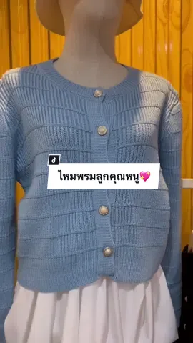 เสื้อคลุมไหมพรมแบบลูกคุณ 💖#เสื้อไหมพรม #คาร์ดิแกนไหมพรม #เสื้อแขนยาว 