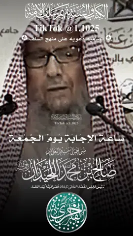 سَـاعَـةُ الإِجَـابَة يَـومْ الـجُـمُـعَـة ، فضيلة الشيخ العلامة صالح بن محمد اللحيدان -رحمه الله تعالى- #الفاخري_للتصاميم_الدعاوية #explore #عقيدة_أهل_السنة_والجماعة #اللحيدان 