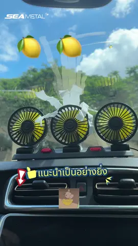 พัดลมสามหัวติดรถยนต์
 พัดลมติดรถยนต์ 3 หัว ปรับได้ 360 องศา มีให้เลือกทั้งแบบ 5V, 12v, 24V ใช้ได้กับรถทุกรุ่น เลือก USB ได้ ช่องจุดบุหรี่ ติดตั้งเครื่องปรับระดับความหอมในรถ ใช้งานง่าย
  #ในรถมีสามหัว แฟน #ใบขับขี่ #รถสวย #แต่งรถ
 #พัดลมติดรถ #พัดลมติดรถยนต์ #พัดลมUSB #bangrc #พัดลมในรถยนต์ 