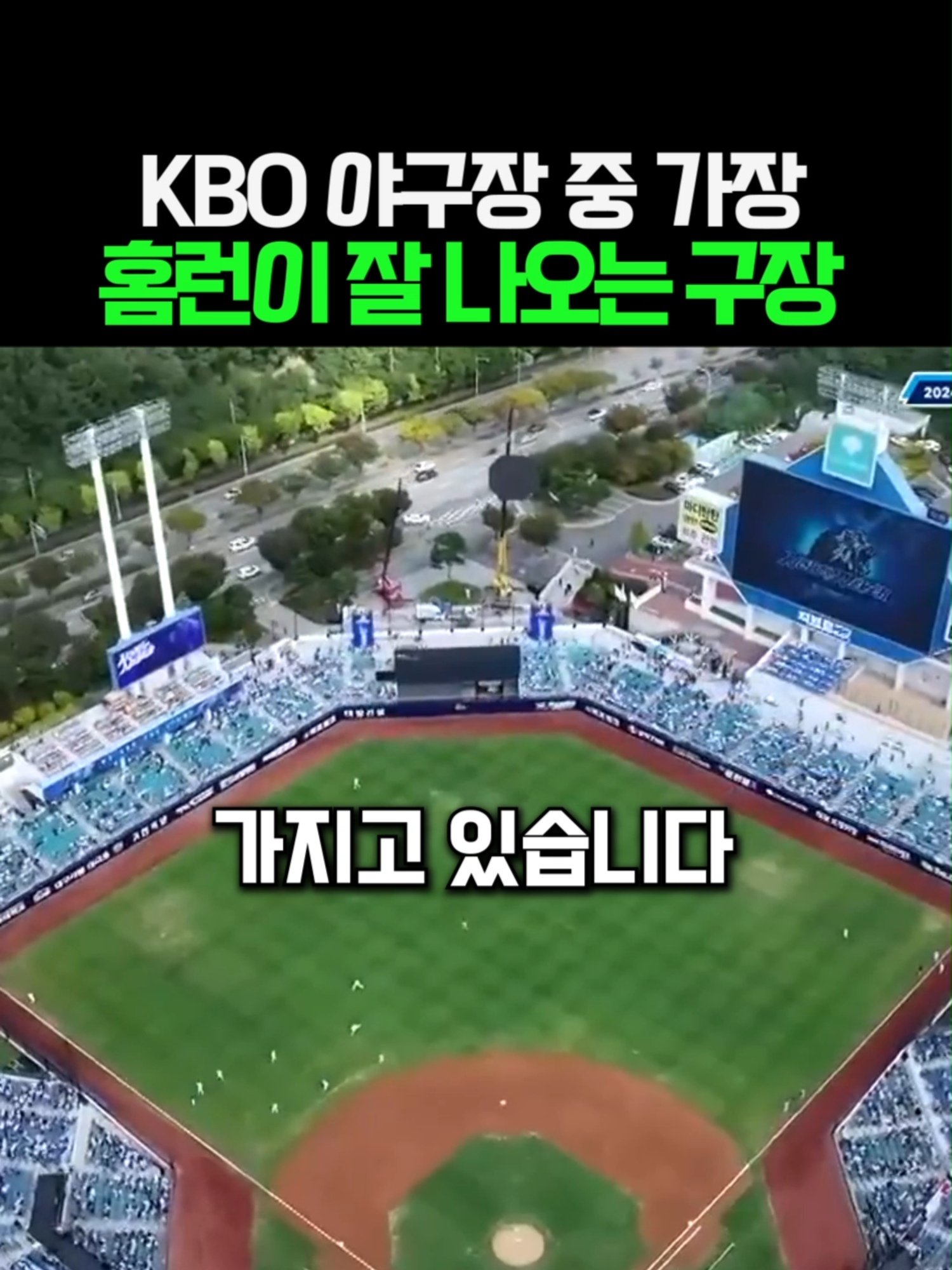 KBO 야구장 중 가장 홈런이 잘 나오는 구장 #삼성라이온즈파크#ssg랜더스필드#홈런#야구장#국내야구#프로야구#야구#크보#kbo#shorts