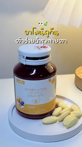 จ้องจอเยอะ เล่นคอมบ่อย อย่าลืมหาตัวช่วยบำรุงสายตาด้วยน้าาา 👀✨ #อาโมนิลูทีน #ดวงตา #shining #รีวิวบิวตี้ #ของดีบอกต่อ 