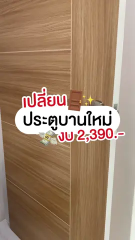 เปลี่ยนประตูบานใหม่ งบ2,390.-🚪✨ #ประตู #leowood #ลีโอวูด  #ผู้นำด้านไม้พื้นและประตู#ผู้นําด้านไม้พื้นและประตููห้อง ##แต่งบ้าน##รีโนเวท##ประตูเมลามีน ##Tiktokแต่งบ้าน