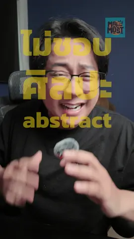 ใครไม่ชอบศิลปะ Abstract บ้าง #maithemost #ศิลปะ