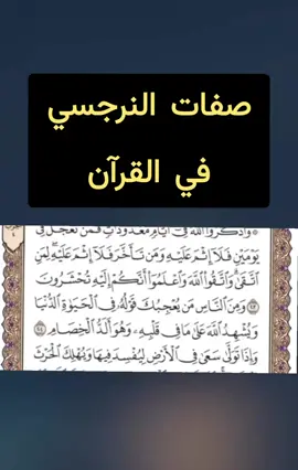 صفات النرجسي في القرآن 🤲 #وقفة_مع_النفس 