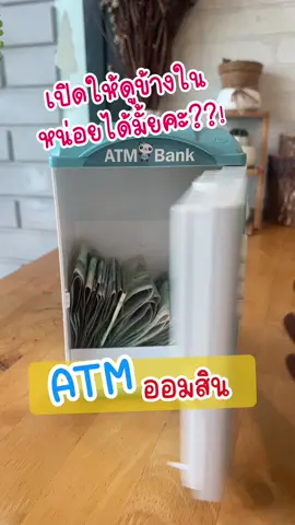 เปิดให้เห็นชัดๆ ตู้ ATM ออมสิน ใส่แบงค์ได้เยอะแค่ไหน??!! #ออมสินatm #atmออมสิน #กระปุกออมสิน #กระปุกออมสินatm #กระปุกออมสินน่ารัก 