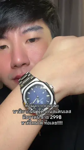 ท้อเลยถูกมาก #ดีบอกต่อ #นาฬิกาผู้ชาย  @เพื่อนๆเรียก นุนี 