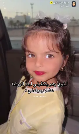 #fyp #اكسبلور #ترند #fypシ #viral #CapCut #الشعب_الصيني_ماله_حل😂😂 #سارة_الودعاني #سكرة_بنت_سارة_الودعاني #سكرة_بنت_عبدالوهاب #لينا_بنت_نجلاء_الودعاني #عبدالله_الودعاني #سعد_ولد_ساره_الودعاني #سعد_ولد_عبدالوهاب 