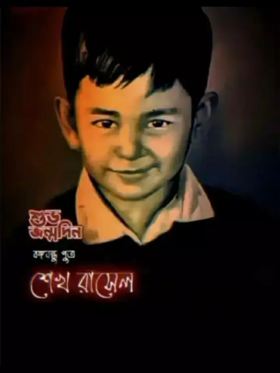 শুভ জন্মদিন ছোট্ট শেখ রাসেল, মাত্র ১০ বছর বয়সের কিছু নরখাদক তোমার জীবন নামক ঘড়ির কাটা-টি থামিয়ে দিয়েছিলো!! #foryou #tiktok #fyp #fypシ #trending #Miss_you #