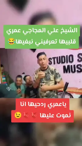 @Cheb Ali Mdjadji oficiel #المشياخة_الزينة_والفن_القديم💪🎺❤️‍🔥 #تصميم_فيديوهات🎶🎤🎬 #cheikh_ali_madjadji💃💃 #cheikh_ali_madjadji🔥🔥🔥 #المجاجي_و_الحكومة_العاقلة🍾🥂 #fypp #المشياخة_________الزينة💃❤️ #tik_tok #سنا_يكمل_علينا_المجاجي_بغناه😂😂 #الشعب_الصيني_ماله_حل😂😂 #المجاجي🍯🍯 #المشياخة_والفن_القديم💪🎺❤️‍🔥 