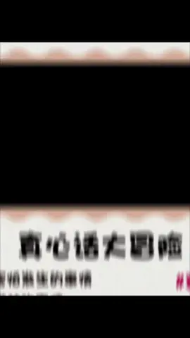 #真心話題目  可以和朋友一起玩唷！